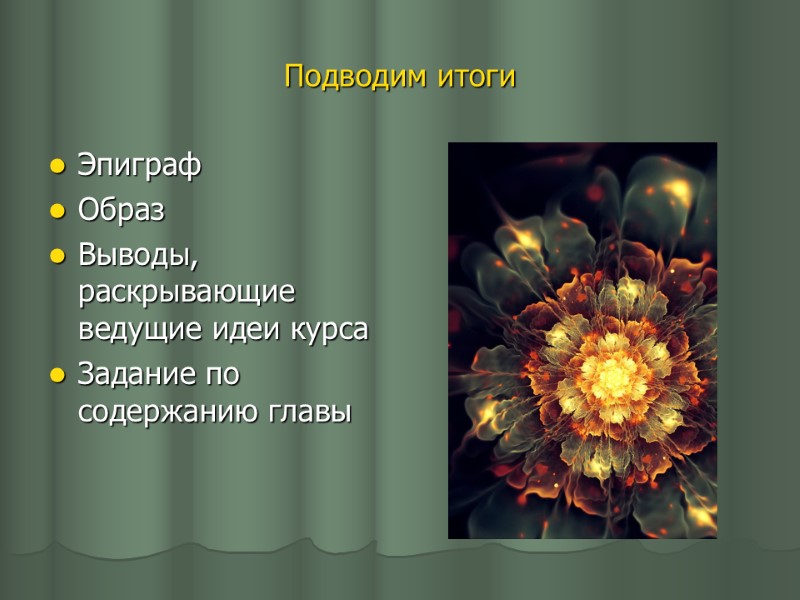 Подводим итоги Эпиграф Образ Выводы, раскрывающие ведущие идеи курса Задание по содержанию главы